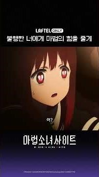 오직 라프텔에서만 합법으로 시청 가능! 지금 라프텔에 '마법소녀 사이트'를 검색해보세요...🔫💖