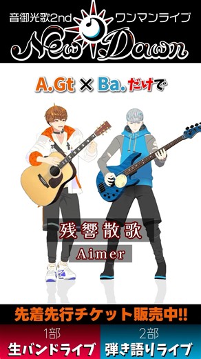 一発どり！！アコギとベースだけでアニメ「鬼滅の刃」遊郭編OP「残響散歌 / Aimer」#Shorts
