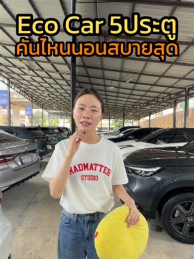 Eco Car 5 ประตู คันไหนนอนสบายสุด