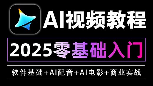 【全288集】史上最强 AI 生成视频工具！自学AI视频少走99%的弯路！ | 手把手带你零基础入门带精通 实现商业变现丨附AI视频最新工具包