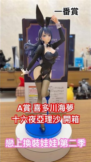 一番賞 戀上換裝娃娃 第二季 A賞 喜多川海夢 十六夜亞理沙Ver. 公仔開箱！#一番賞 #animefigure #mydressupdarling #開箱
