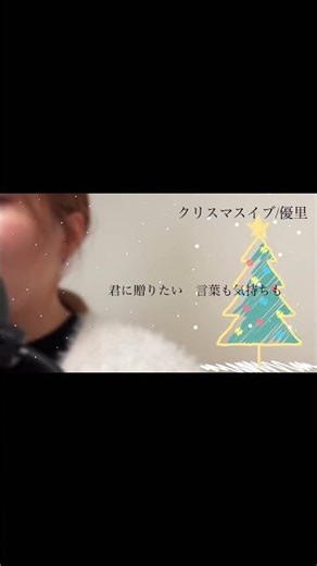 優里さんの『クリスマスイブ』歌ってみた #クリスマスイブ #優里 #クリスマス #クリスマスソング #歌ってみた #カバー