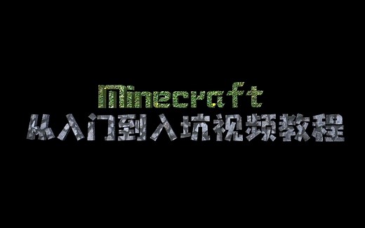 Minecraft从入门到入坑视频教程-第一期互动开奖