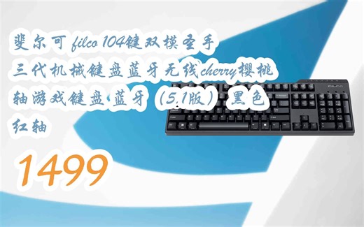 新年好价|斐尔可 filco 104键双模圣手三代机械键盘蓝牙无线cherry樱桃轴游戏键盘 蓝牙（5.1版） 黑色 红轴 1499