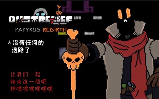 【DUSTBELIEF：Papyrus Rebirth】超优质！！D U S T 传 销 现 场：全流程通关带翻译（雪镇部分）（遮挡字幕及错误字幕已修改））