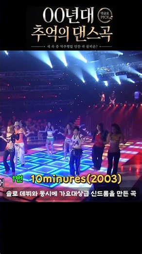 [기획특집] 2000년대 추억의 댄스곡 1편(섹시아이콘) ｜다시 역주행할 원픽은? #00년대댄스곡 #역주행 #섹시아이콘