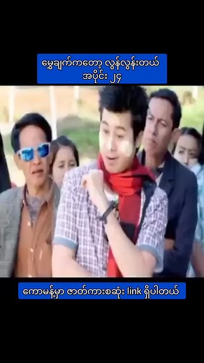 Nay Toe Official သည် TikTok ပေါ်တွင် ရှိသည်