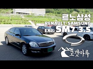 르노 삼성 SM7 EX2 Renault Samsung [차량리뷰] 이민재