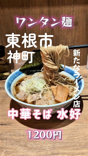 [中華そば 水好] 📍 山形県東根市神町東３丁目８−２７ ロータスタウン B号室🗓️ 定休日: 不定休営業時間 10:30〜15:00