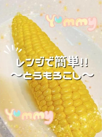『レンジで簡単！！美味しい！！とうもろこし』#電子レンジ #簡単#夏