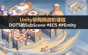 Unity架构师进阶课程：DOTS的SubScene #ECS #Entity #Component System #DOST