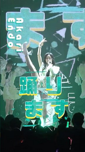 【5/26 27 ぴあアリーナMM公演開催】#juicejuice #遠藤彩加里 #Akari_Endo 『GIRLS BE AMBITIOUS! 2026』LIVE公開中 “UP TO 11”