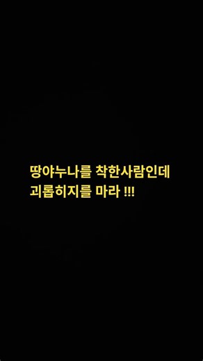 땅야누나 착한사람인데 괴롭히지를 마라!
