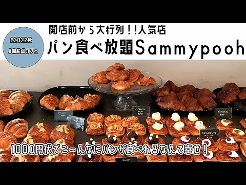 ((Osaka/Shinsaibashi)) I went to Sammypooh for an all-you-can-eat bread lunch!