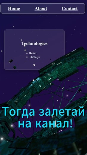 Создание 3D сайтов. #react #frontend #threejs #javascript #website #3dwebsite #3danimation