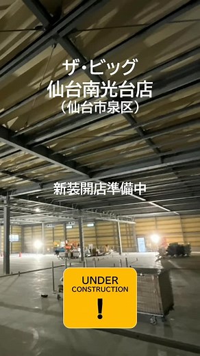 【公式】イオンビッグ株式会社 | ザ・ビッグ仙台南光台店は、新装開店準備中。 (2024年9月から一時休業中) 今秋オープンを目指しています。 工事の様子をお届けしていきます。 近隣の皆さまにはご迷惑をおかけしています。 新装開店、どうぞご期待ください。 #aeon #イオン #aeonbig #ビッグ... | Instagram