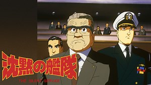 沈黙の艦隊 VOYAGE2 | アニメの動画配信はTELASA(テラサ)-見逃し配信＆動画が見放題