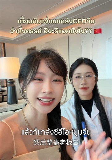 เตี๊ยมกับเพื่อน แกล้งCEOหนุ่มจีนว่าตั้งครรภ์ ฮีจะรีแอคยังไง?? 😆🇨🇳 . . . . . . #หนุ่มจีน #สามีจีน #สะใภ้จีน #คู่รัก #ซีรี่ย์จีน