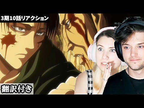 ケニーの最期に感情が揺さぶられるアメリカ人カップルのリアクション 【進撃の巨人3期10話】