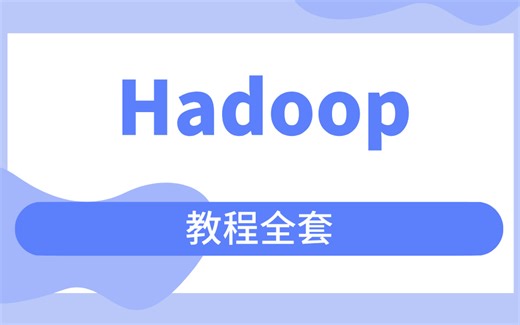 Hadoop教程全套，如果我在自学时看到这套教程该有多好