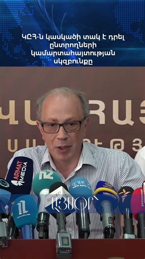 ԿԸՀ-ն կասկածի տակ է դրել ընտրողների կամարտահայտության սկզբունքը