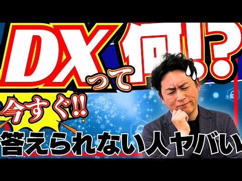 【DX 成功事例】DXって何!?すぐに言えない人は必見｜サルでもわかるDXとは？