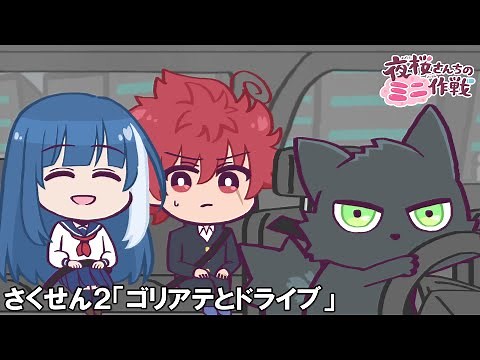 【公式アニメ】夜桜さんちのミニ作戦 さくせん２「ゴリアテとドライブ」