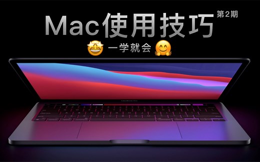 【Mac使用技巧】10个高手常用的MacBook使用技巧，你知道几个？惊喜MacBook实用小技巧分享～MacOS教学第2期【翻滚吧阿辉】