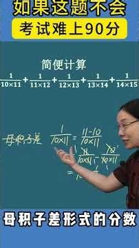 利用母积子差，巧解简便计算。 #教育 #家长必读 #小学数学 #数学思维