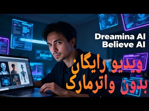 Dreamina AI + Believe.ai 🔥 ساخت ویدیو بدون واترمارک (ترفند TempMail & VPN)