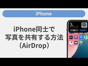 iPhone同士で写真を共有する方法（AirDrop）［iPhone］
