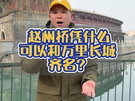 赵州桥为什么能1400多年不倒？小学课本里学过的赵州桥到底有多牛？现在我来告诉你！#导游讲解 #涨知识 #历史古迹 #赵州桥 #旅行大玩家 @抖音旅游