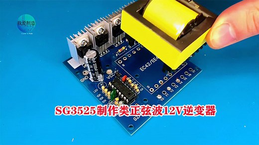 用经典SG3525驱动IC，制作类正弦波12V逆变器，电路简单效率极高