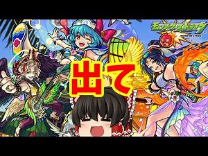 【モンスト】おいらテキーラα当てて、夏のキャッキャうふふな妄想するんだ！！ ゆっくり２人がモンストリベンジ！！＃３９７ 【ゆっくり実況】