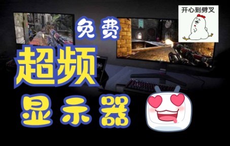 显示器超频软件介绍+下载 普通显示器电竞进化之路 老显示器福利
