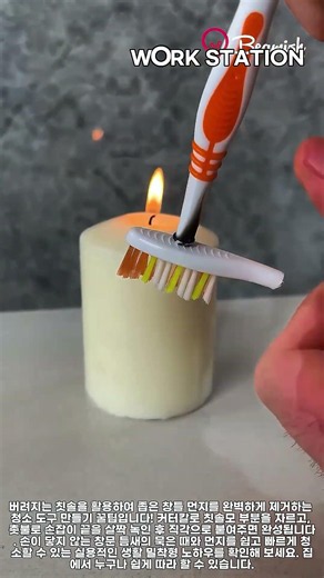 3분 만에 뚝딱! 안 쓰는 칫솔로 창틀 틈새 완벽 청소 도구 만드는 법 #worker #process #diy #cleaning #lifehack