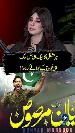 ہر مشکل کا ایک ہی حل ملک ہی فوج کے حوالے کردو #podcastclips #viral #youtubeshorts #rnntv #rastanewsnetwork #virałpost #viralreels #reel #shorts #shortsfeed #farihafurrukh #naeemhanif