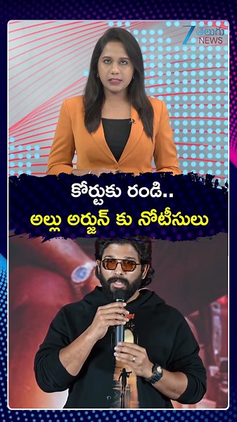 Nampally Court Notice To Allu Arjun | కోర్టుకు రండి అల్లు అర్జున్ కు నోటీసులు | ZEE Telugu News