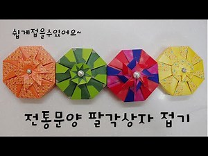 전통문양 팔각상자 종이접기