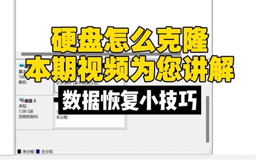 硬盘怎么克隆，怎么做镜像，u盘怎么克隆，本期视频为你讲解。