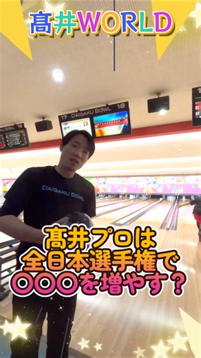 Takai WORLD Pro Takai will increase his 〇〇〇 at the All Japan Bowling Championships!? ...
