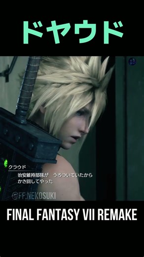 ドヤウドｗｗ【FF7R】