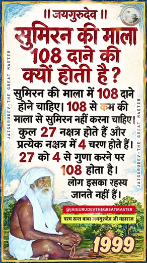 सुमिरन की माला 108 दानों की ही क्यों होती है? जानिए रहस्य! | Baba Jaigurudev Satsang