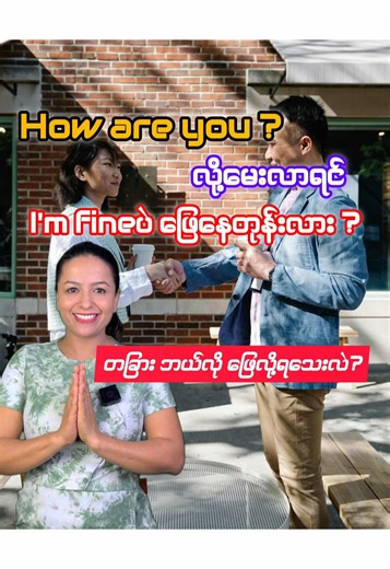 နေကောင်းလား How are you ဆိုရင် I am fine လို့ပဲ ဖြေနေတုန်းပဲလား? #jllcenglishacademy #basicenglish #englishforbeginners #learnenglish #englishforkids