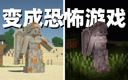 请务必一直盯着雕像，不要眨眼！10款模组让MC变成恐怖游戏【MC模组精选】
