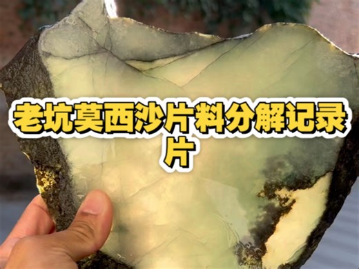 老坑莫西沙片料，沙细沙紧，冰种清透，声音清脆响亮，整个料子出货率和质量都很高，可塑性强