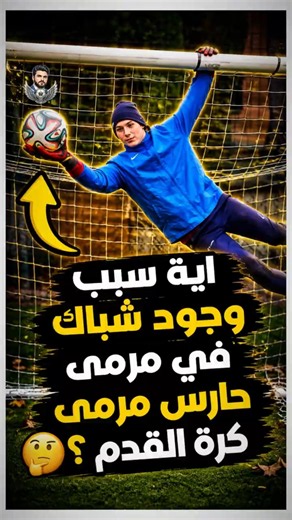 Why do soccer goals have nets? 🤔