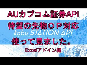 auカブコム証券API 待望の先物OPに対応開始。［kabuステAPI使用方法解説］[株式自動売買・システムトレード]