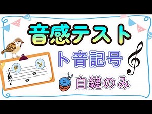 【音感テスト】10分間トレーニング｜ト音記号（白鍵のみ）