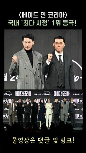 [메이드 인 코리아] 2025년 디즈니+ 한국 오리지널 공개작 중 국내 '최다 시청' 1위 등극! #madeinkorea #현빈 #정우성
